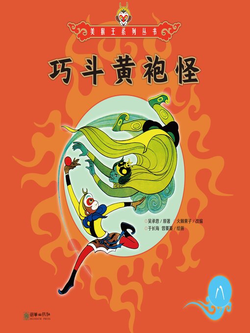 Title details for 巧斗黄袍怪 by 吴承恩 - Available